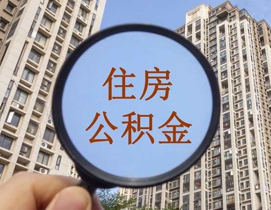 冠县住房公积金额度多少可以贷款（冠县住房公积金多少可以贷款怎么贷）