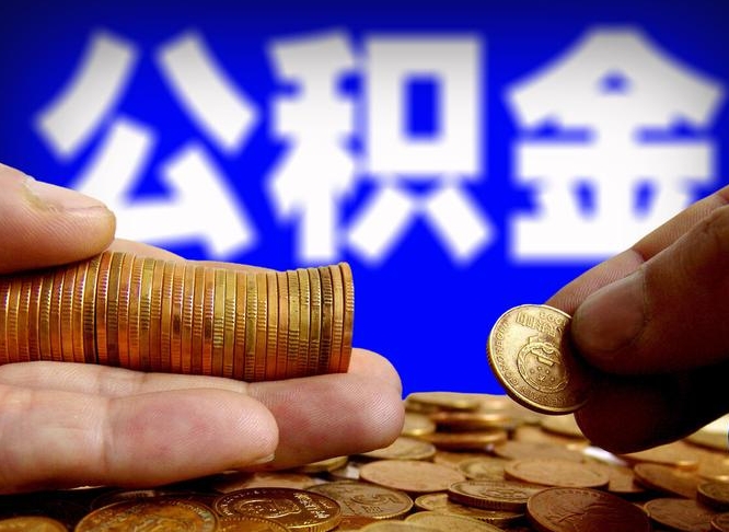 冠县上海公积金提取代办中介（冠县上海公积金提取中介可靠吗）